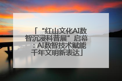 “红山文化AI数智沉浸科普展”启幕：AI数智技术赋能千年文明新表达